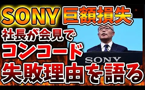 「PS5pro」を超える巨額損失を計上したコンコードの失敗要因を初めて社長が語る【モンハンワイルズ/モンスターハンターワイルズ/PlayStation5 /海外の反応/最新情報/ディスクドライブ