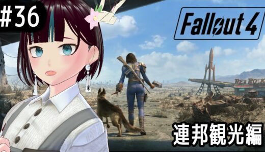 【#Fallout4 #36】シルバーシュラウドラジオ【空閑命/#Vtuber】