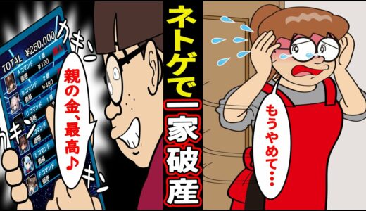 【実話】ニート男が親のカードでゲームに廃課金...大金を失った家族の末路...【漫画】【マンガ動画】