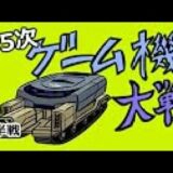 第5次 ゲーム機大戦 後編