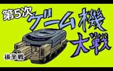 第5次 ゲーム機大戦 後編