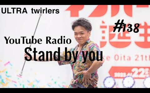 【ULTRA twirlers】#138 Stand by you #こまちゃんのGW in大分