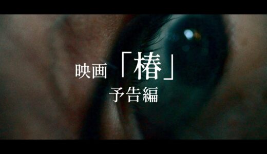 映画 『椿』予告