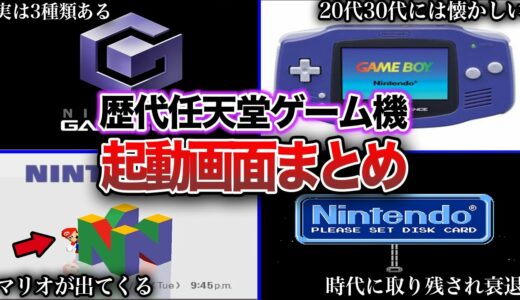 【懐かしすぎ】任天堂歴代ゲーム機の起動音まとめ