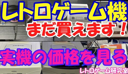 【レトロゲーム】レトロゲーム機を実機で買うといくらするのか？【レトロゲーム機】