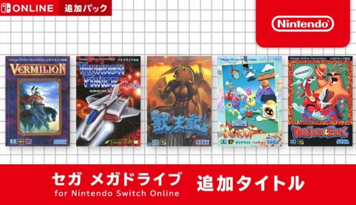 セガ メガドライブ for Nintendo Switch Online 追加タイトル  [2021年12月17日]