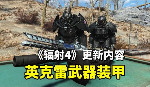 《辐射4》更新内容介绍！英克雷武器介绍与射击演示