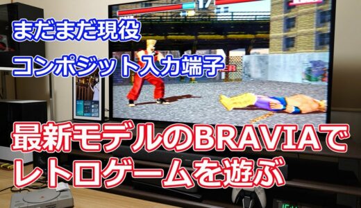 最新のBRAVIAでもレトロゲーム機やビデオ・DVDデッキなどが接続できます【片方が4極ミニプラグのRCAケーブルを紹介】