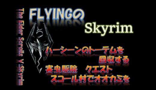 【スカイリム】#581 ハーシーンのトーテムを回収する　スコール村でオオカミを  The Elder Scrolls Ⅴ: Skyrim