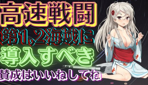 高速戦闘を導入すべき🔥キラ付けやデイリー任務をやりやすくしよう【艦これ雑談】春！「三一駆」旗艦「長波」、出撃せよ！