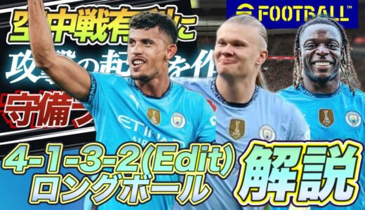 【最新版】配置を変えるだけで得する「4-1-3-2(エディット)×ロングボール」の何が強いのか？|マンチェスターシティ/チームスタイル・戦術解説【eFootballアプリ2025/イーフト】