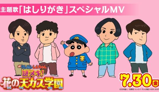 【7月30日（金）公開】『映画クレヨンしんちゃん 謎メキ！花の天カス学園』主題歌：マカロニえんぴつ「はしりがき」スペシャルMV