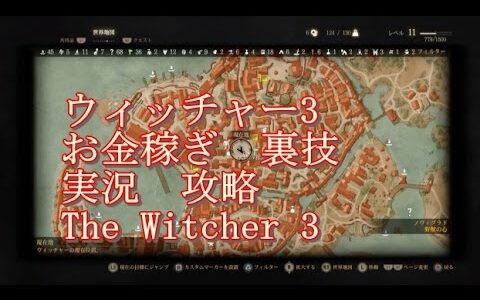 ウィッチャー3 ワイルドハント　お金稼ぎ　裏技　実況　攻略　The Witcher 3