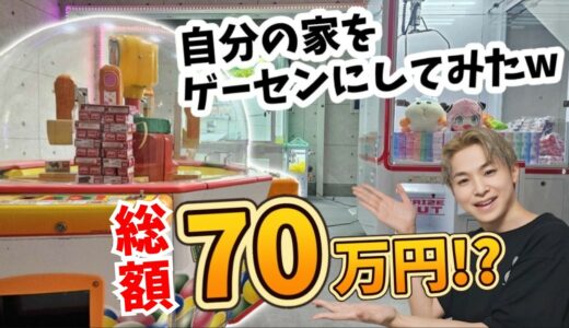 【筐体大量購入！】クレーンゲーム機を3台購入して自宅ゲーセン作ってみたｗｗ