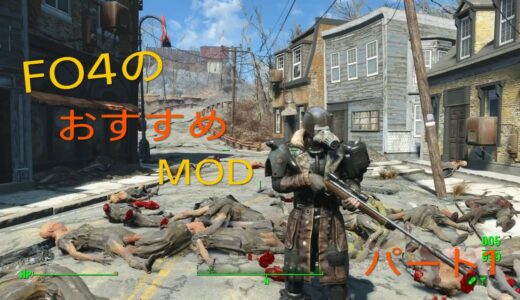 PS4版FO4のおすすめMODを紹介！パート1