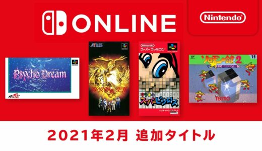 ファミリーコンピュータ & スーパーファミコン Nintendo Switch Online 追加タイトル [2021年2月]