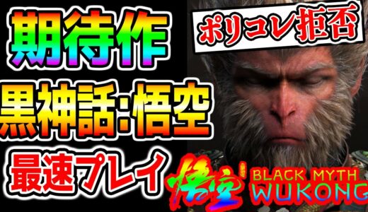 【本日発売 新作】1章-2章最強ボス撃破まで!『黒神話：悟空』Black Myth: Wukong !今年最も注目のゲーム!どういうゲーム？最速攻略!ポリコレ拒否で話題!レビュー高評価【PS5 PC