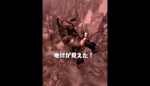 大巨人に襲われた…地球が見える瞬間#ゲーム #スカイリム # #ホラーゲーム実況プレイ