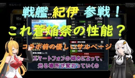 戦艦 紀伊 参戦！特効艦と間違える性能・・・コラボ前の優しいサルベージ？