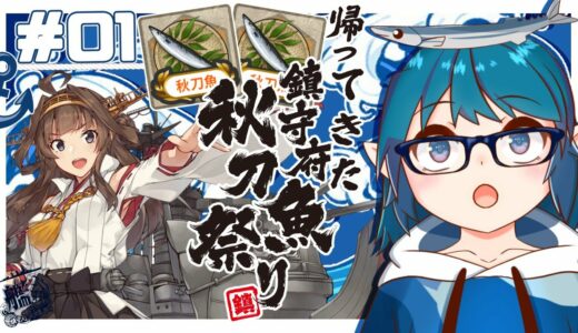 【艦これ E-1】「2021秋イベ」帰ってきた鎮守府秋刀魚祭り#1