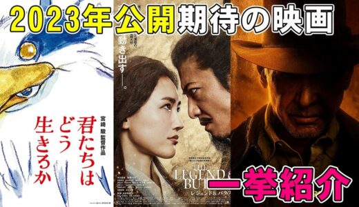 2023年公開予定の期待の映画を一挙紹介【映画レビュー 考察 興行収入 興収】