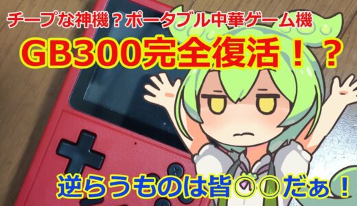 チープな神機？ポータブル中華ゲーム機 GB300完全復活！？ 逆らうものは皆○○だぁ！