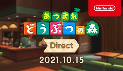 あつまれ どうぶつの森 Direct 2021.10.15