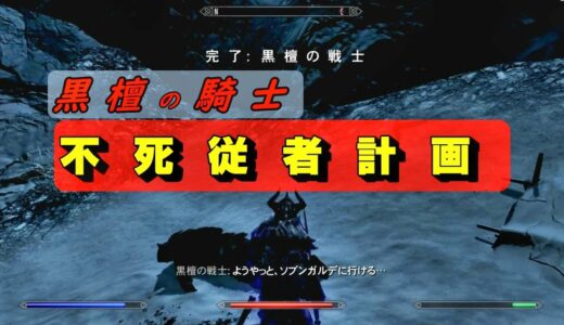 【ゆっくりボイロ実況】スカイリム攻略　黒檀の戦士をゾンビ従者にチャレンジ