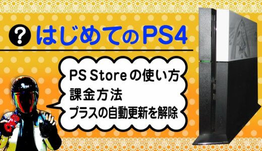 はじめてのPS4【PSプラスの加入方法と自動更新を無効、ストアの使い方、課金方法】