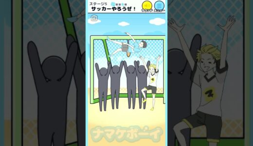 【シリーズ最新作】サッカーやろうぜ！『ナマケボーイ』5 #shorts