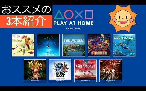 【Play at Home】無料で10本のゲームが配布！オススメの3本を紹介【PS4】