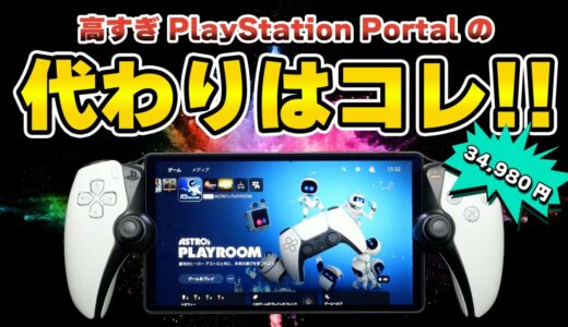 【高すぎる！PlayStation Portal】代わりになるデバイスはコレだ！