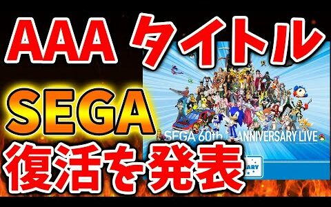 【緊急事態】SEGAが長年発売休止をしていた伝説のAAAタイトルを開発していると発表へ。これは朗報か？【攻略/任天王/switch後継機種/PS5PRO/決算/公式/最新情報/感想/レビュー