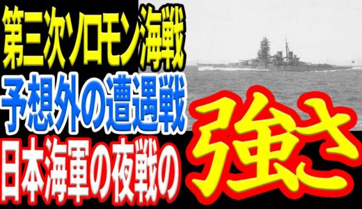 【第三次ソロモン海戦】『第一夜戦』戦艦「比叡」の最後