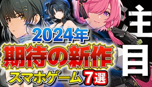 【おすすめスマホゲーム】超期待!! 注目の新作アプリゲーム7選！【最新情報】#オープンワールド #rpg #ずんだもん