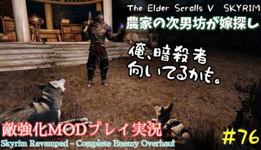 【スカイリムSE】#76　敵強化MOD＆縛りで魔法使いプレイ。結婚もしたい！ 【ゆっくり実況】