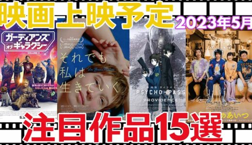 映画上映予定【2023年5月（1日～31日）】注目作品15選