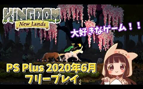 【Kingdom: New Lands】大好きなストラテジーがPS Plusフリープレイに！！【キングダムニューランズ】