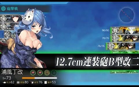 【艦これ】精強「十七駆」、北へ、南へ！【５－１】