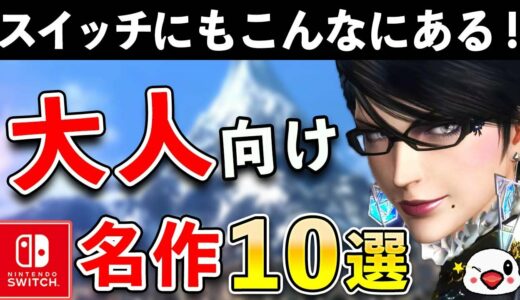 大人向けのおすすめSwitchソフト10選！ニンテンドースイッチでも大人向けゲームはこんなにもある！？