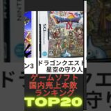 【10月最新】ゲームソフト日本国内売り上げ本数ランキングトップ20 #game #nintendo #sony #任天堂 #swich #ゲーム #pokemon #ポケモン #マリオ #mario