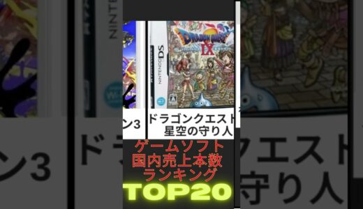 【10月最新】ゲームソフト日本国内売り上げ本数ランキングトップ20 #game #nintendo #sony #任天堂 #swich #ゲーム #pokemon #ポケモン #マリオ #mario