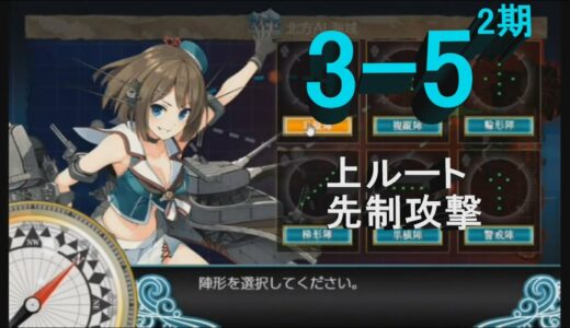 【艦これ2期】3-5 北方海域戦闘哨戒【ゲージ破壊】