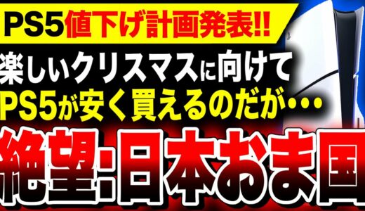 【絶望PS5：日本人軽視】またおま国…どこの国の企業なのか…ソニー、クリスマスに向けてPS5値下げ計画発表！しかし日本では未だに何もなし【ドラクエ3リメイク　ステラーブレイド×ニーアオートマタコラボ】