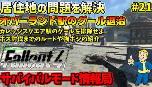 [PS4版]Fallout4サバイバルモード攻略情報局#21