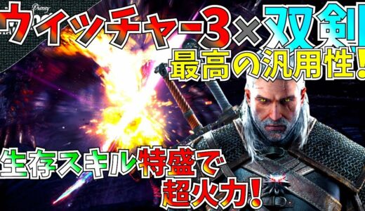 【MHW】ウィッチャー3防具&双剣が超回復&火力で汎用性が抜群!!炎魔法もかっこいい。おすすめ双剣装備紹介&実践!!【モンハンワールド】