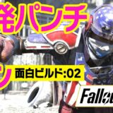 フォールアウト76｜爽快！爆発パンチマン －武器とパークの面白ビルド【Fallout76】