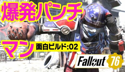 フォールアウト76｜爽快！爆発パンチマン －武器とパークの面白ビルド【Fallout76】