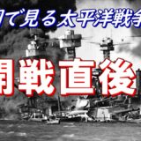 【地図で見る太平洋戦争】 開戦直後の日本陸海軍の動き 1/2 (日本語字幕付)