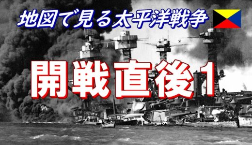 【地図で見る太平洋戦争】 開戦直後の日本陸海軍の動き 1/2 (日本語字幕付)